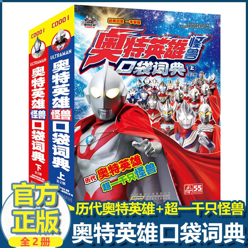 【陌妈专享】奥特英雄怪兽口袋词典（全2册）2-8岁儿童动漫动画书