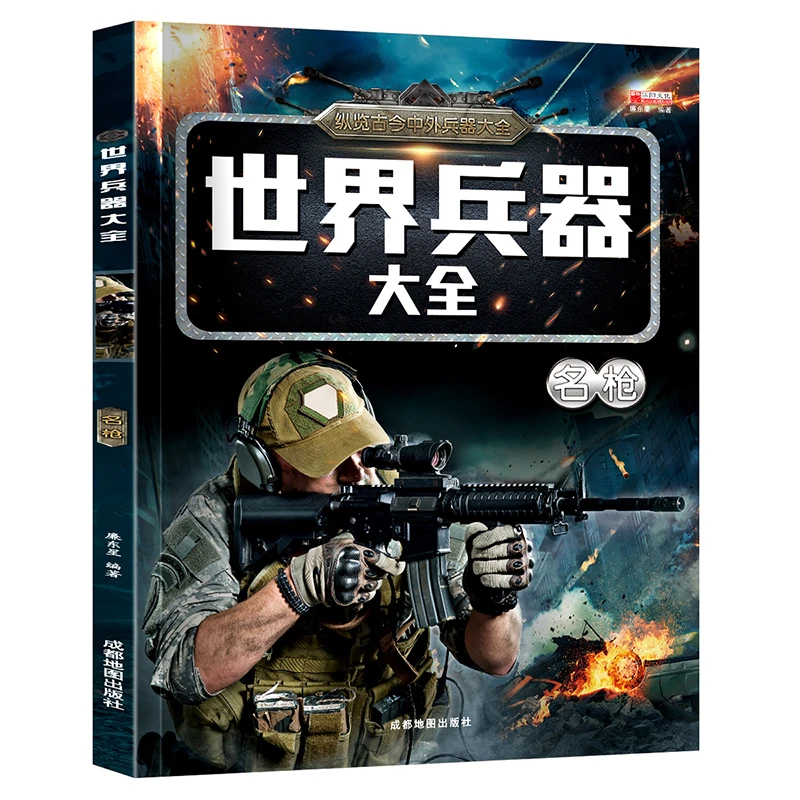 世界兵器大全海洋霸主 枪械陆地霸王名枪战斗机名刃小学生6-10-12