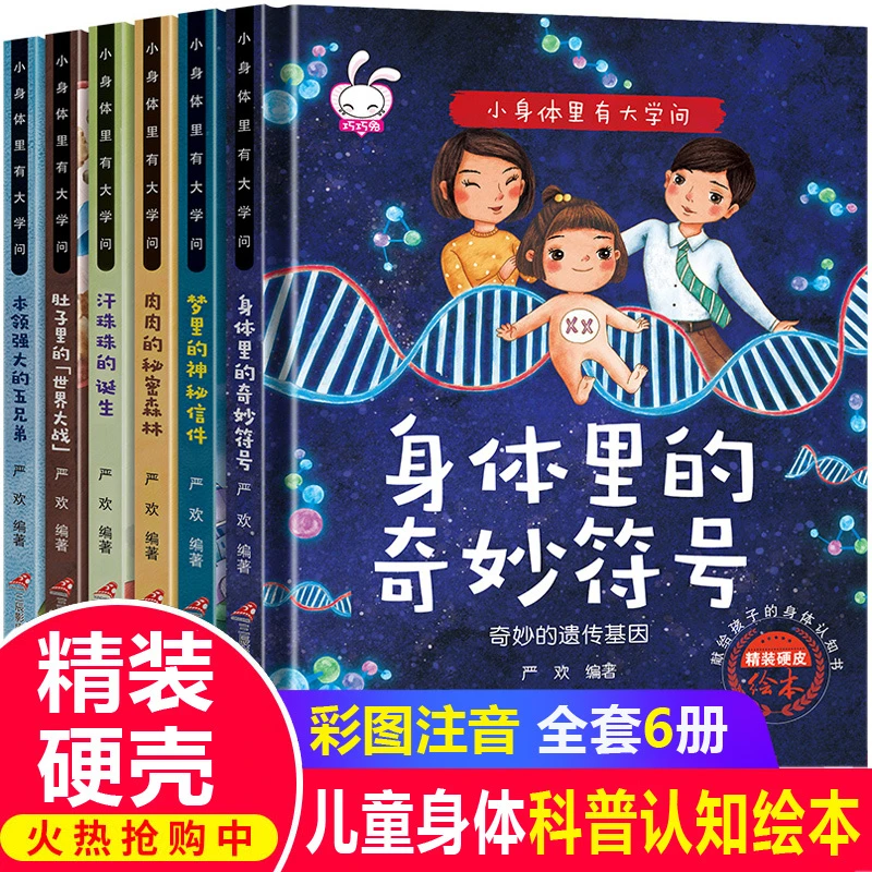 【陌妈专享】小身体里有大学问（全套6册）2-8岁幼儿园精装硬壳书