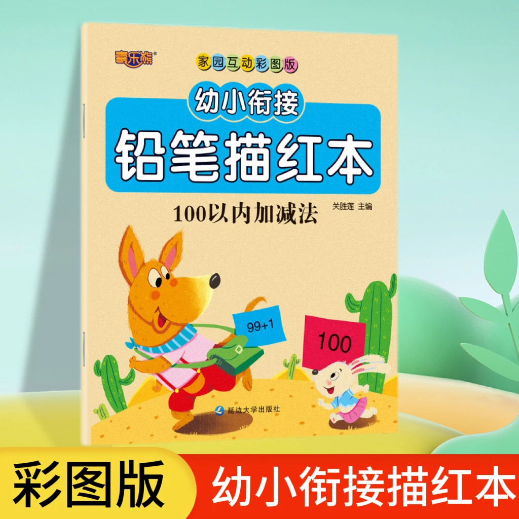 儿童描红字帖学前班幼儿园幼小衔接彩绘描红本100以内加减法