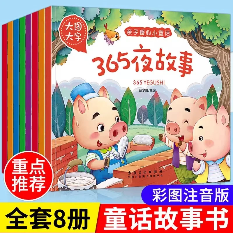 大图大字睡前故事全8册注音版365夜睡前故事书安徒生格林童话经典