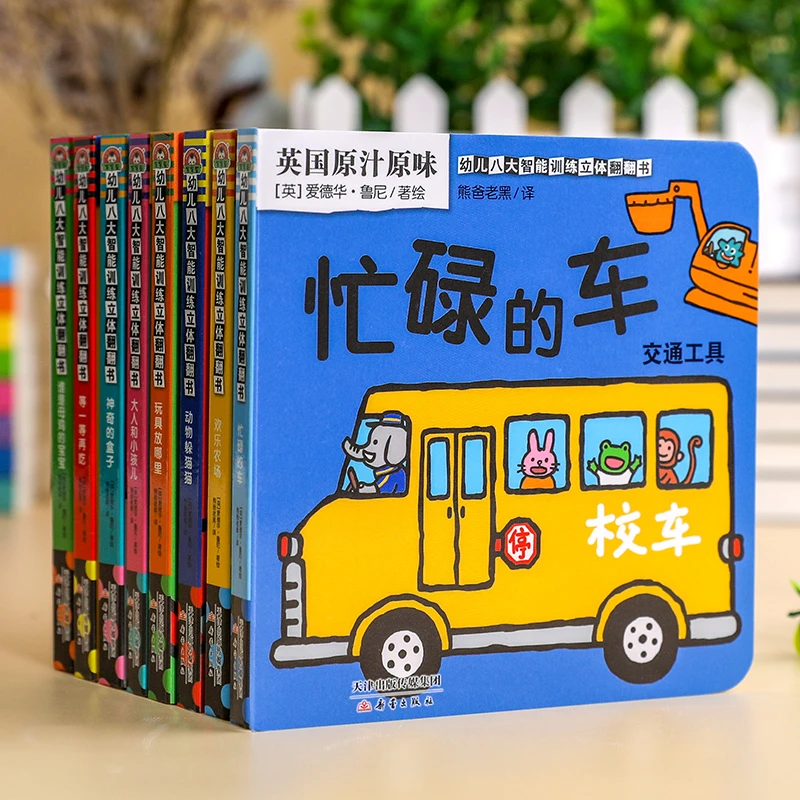 【陌妈专享】幼儿智能训练3d立体翻翻书（全8册） 0-3岁启蒙认知