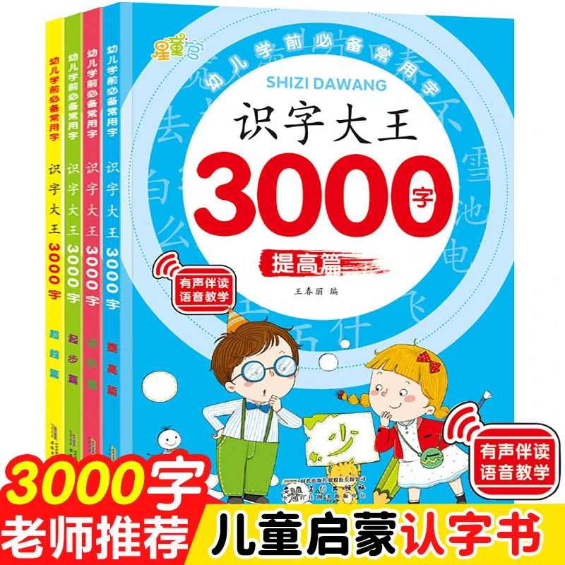 幼儿早教书 识字大王3000字（全4册）2-8岁幼儿园学前启蒙认字神器