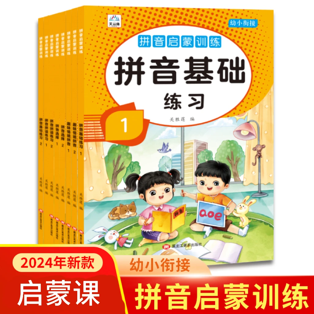 拼音启蒙训练幼小衔接提升幼儿拼读能力学练结合独立主题