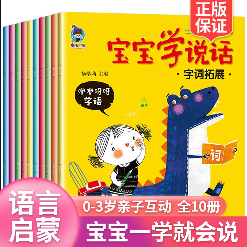 【陌妈专享】宝宝学说话语言表达启蒙绘本（全10册）0-3岁早教