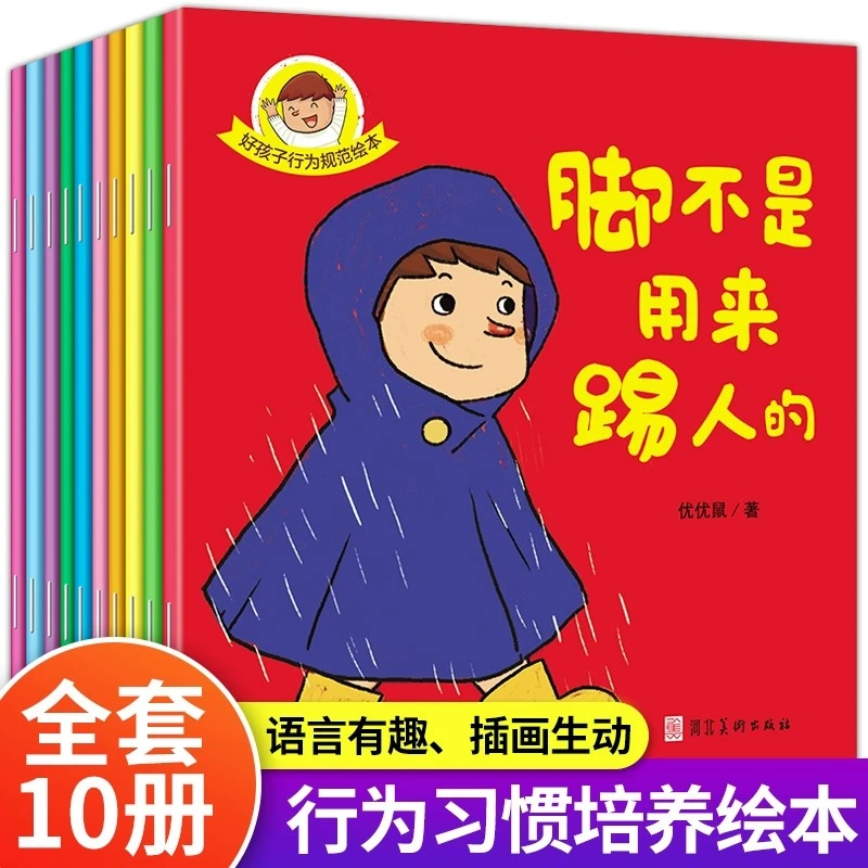 【陌妈专享】好孩子行为规范绘本全10册 3-6岁儿童情绪管理性格培养