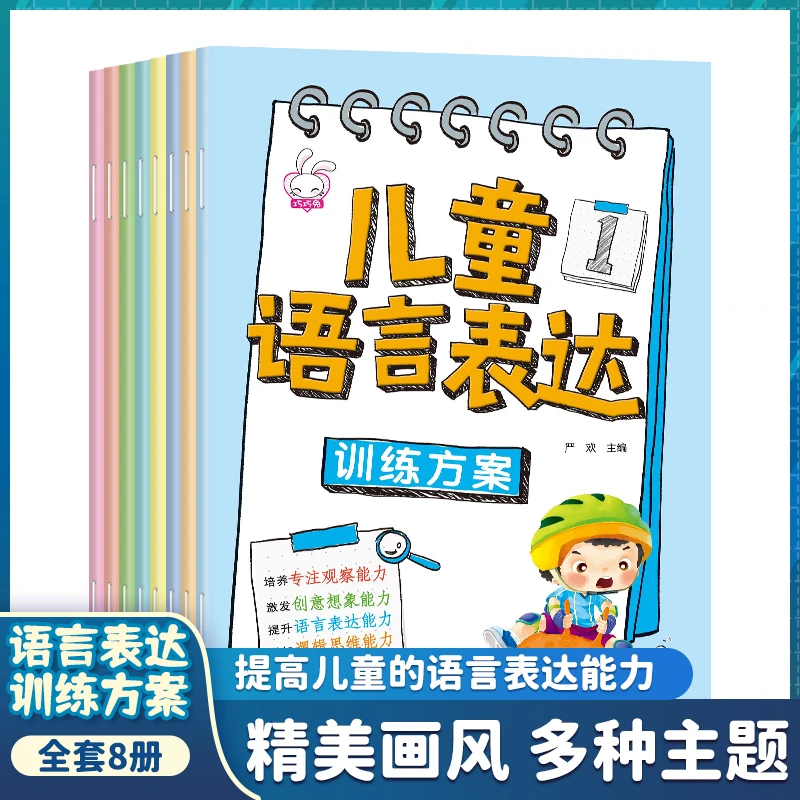 【陌妈专享】儿童语言表达训练方案（全8册）3-6岁儿童语言启蒙