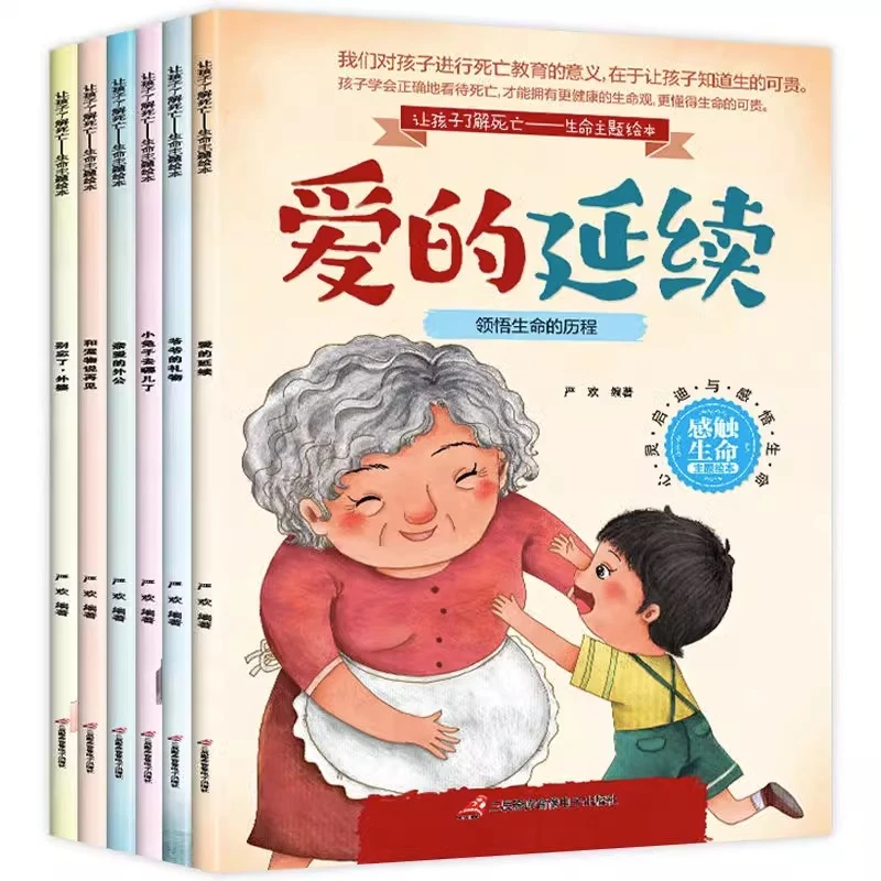 让孩子了解死亡生命主题绘本（全6册）2-8岁 启蒙绘本故事书