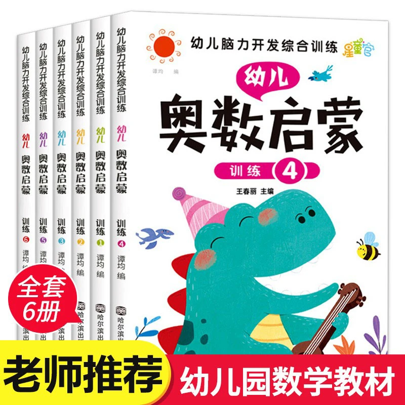 【陌妈专享】 奥数逻辑思维训练 （全6册）3-6岁幼小衔接早教用书