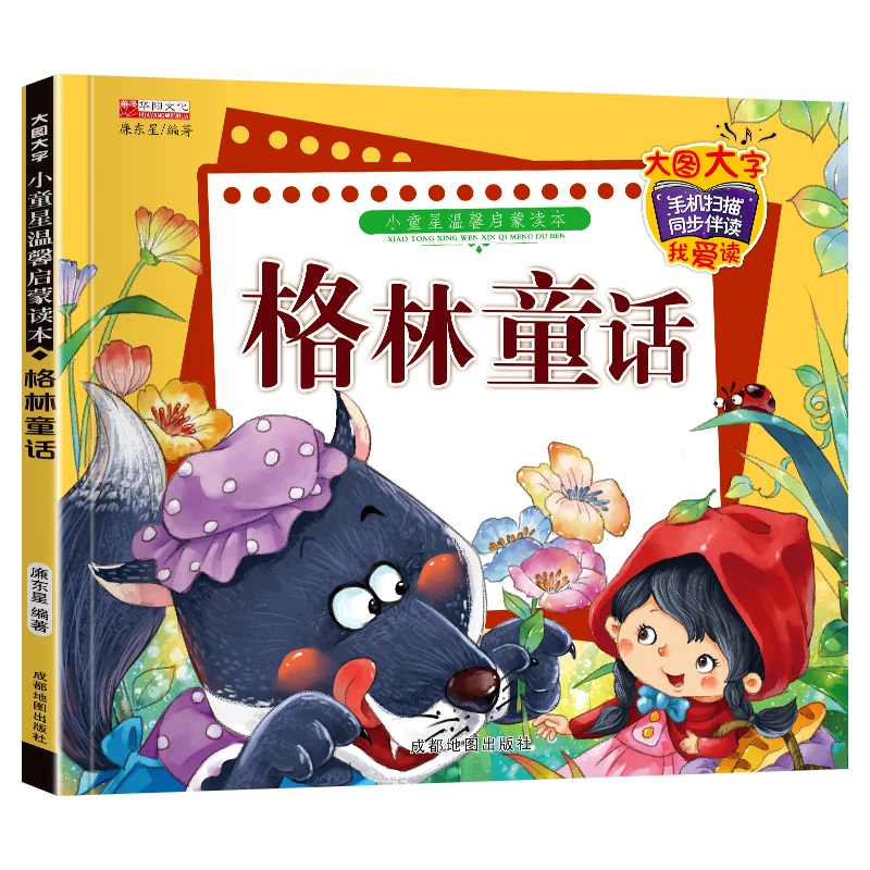 小童星温馨启蒙读本格林童话带拼音儿童故事书彩图注音版绘本小学