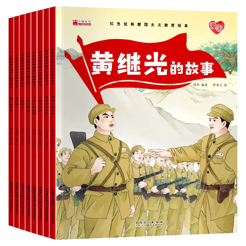 正版童书红色经典爱国主义教育绘本中国儿童红色经典传统革命教育
