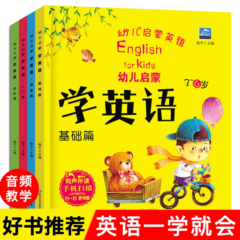 【陌妈专享】幼儿英语启蒙课本有声伴读绘本（全4册）3-6岁早教