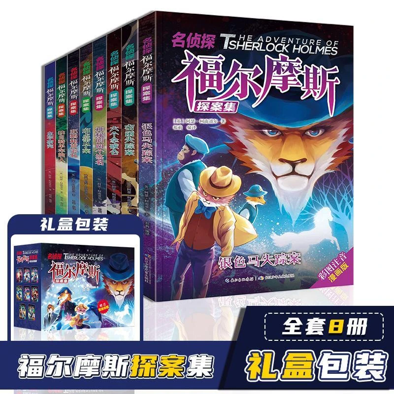 福尔摩斯彩图注音漫画版（全8册）6-10岁课外阅读书经典探案故事