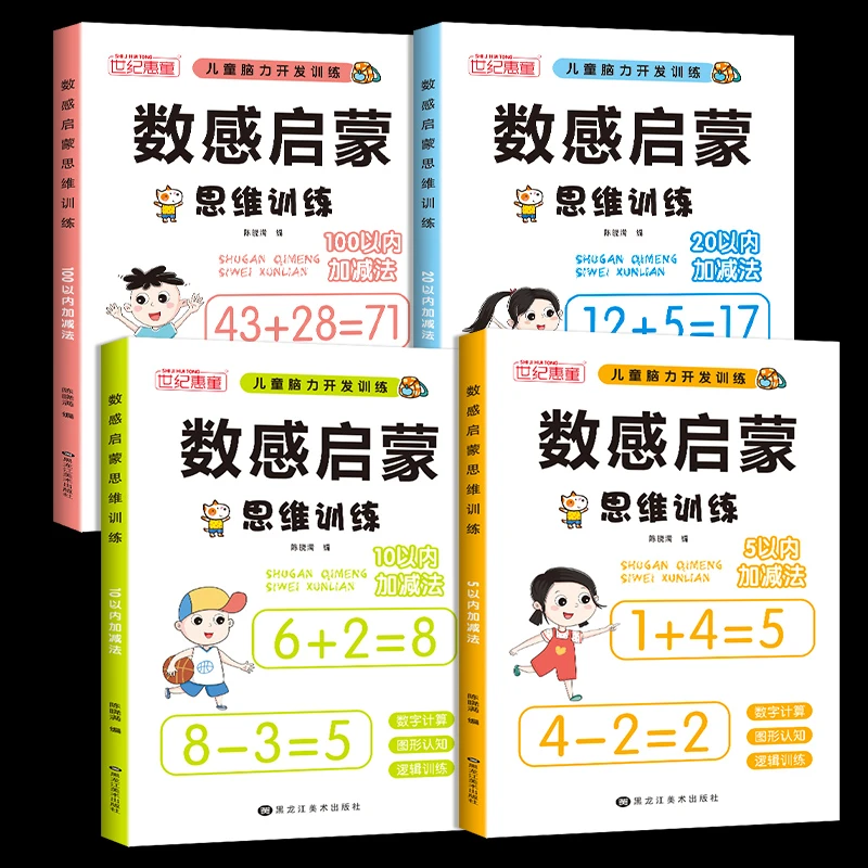 数感启蒙全4册幼小衔接学前数学启蒙思维训练看图列算式分解与组