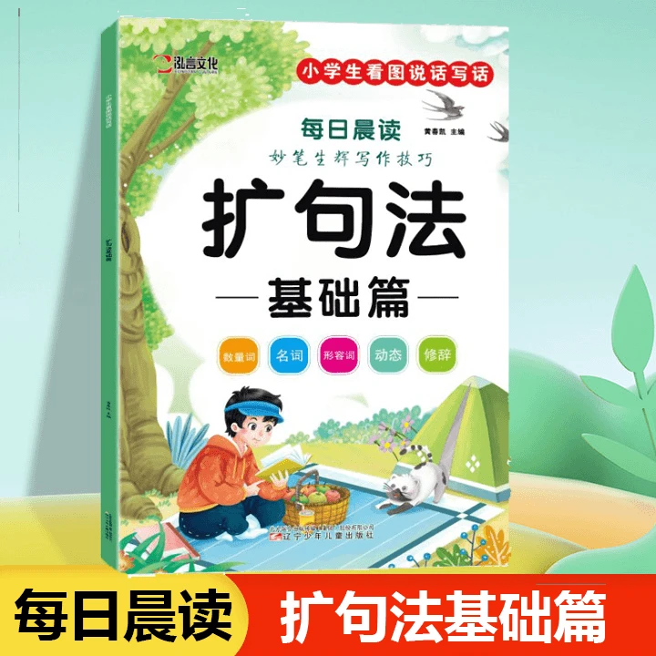 小学生看图说话写话每日晨读妙笔生辉写作技巧扩句法基础篇