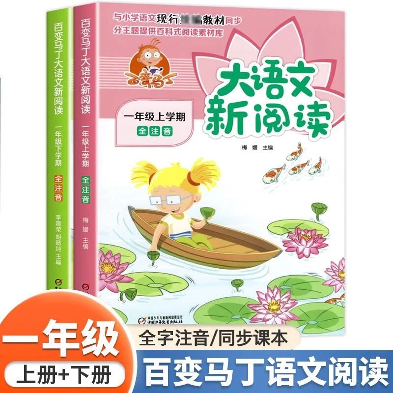 【陌妈专享】百变马丁大语文新阅读（全6册）注音版 小学课文同步