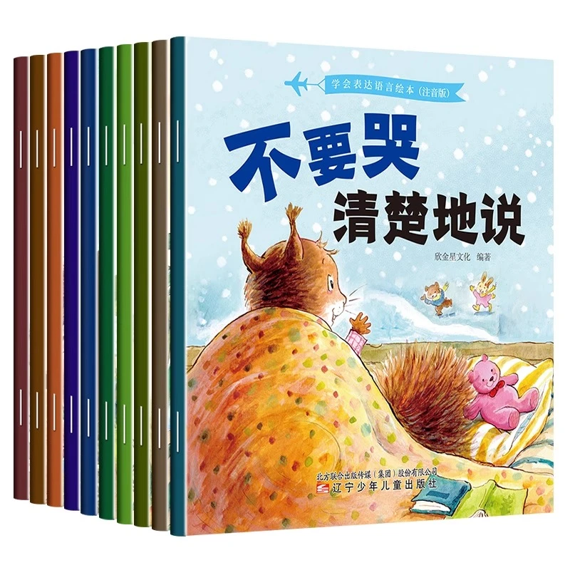 学会语言表达绘本10册儿童情绪管理与性格逆商培养语言表达绘本0