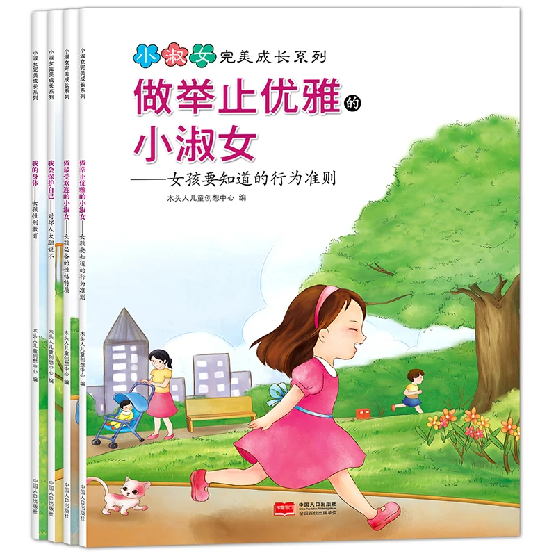 【陌妈专享】小淑女成长系列（全4册） 3-6岁儿童亲子睡前故事书