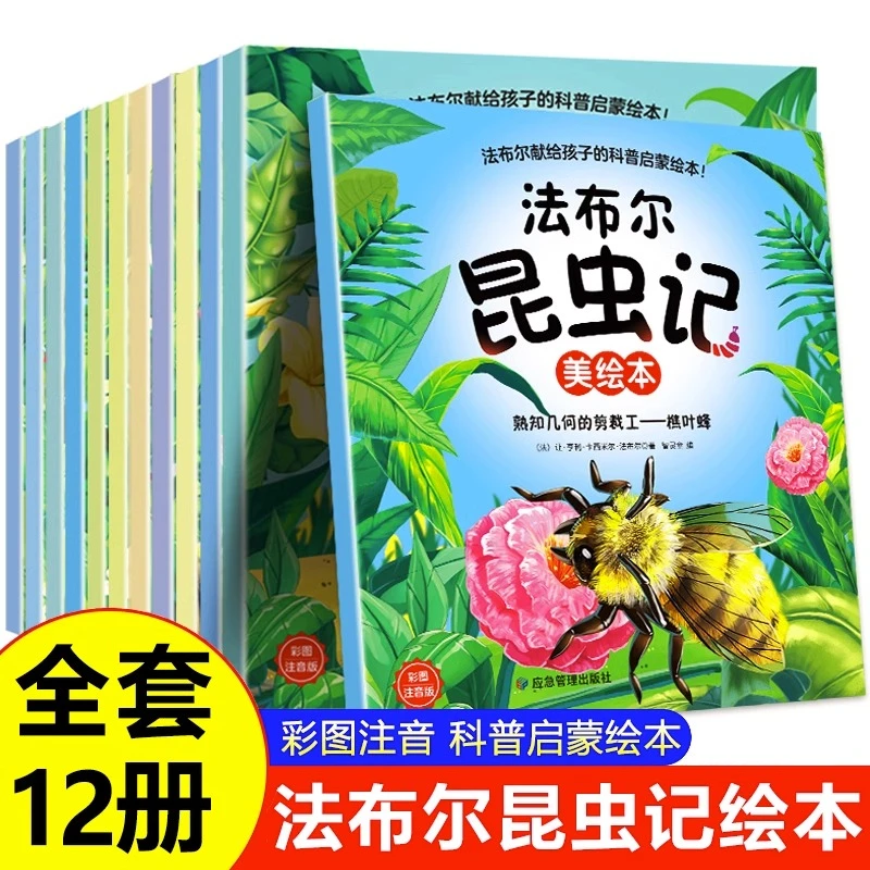 【陌妈专享】法布尔昆虫记（全12册）3-9岁 儿童科普启蒙书彩图注音
