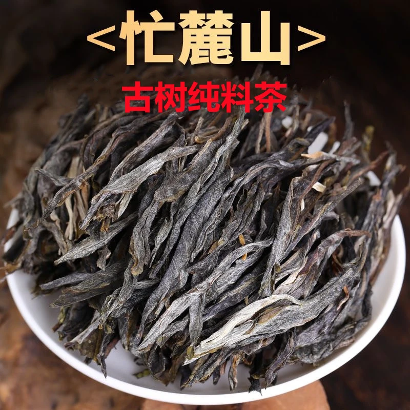 忙麓山昔归普洱茶生茶古树茶散茶生普洱