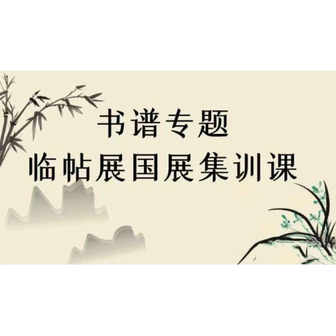 傅九思 书谱专题临帖展国展集训课