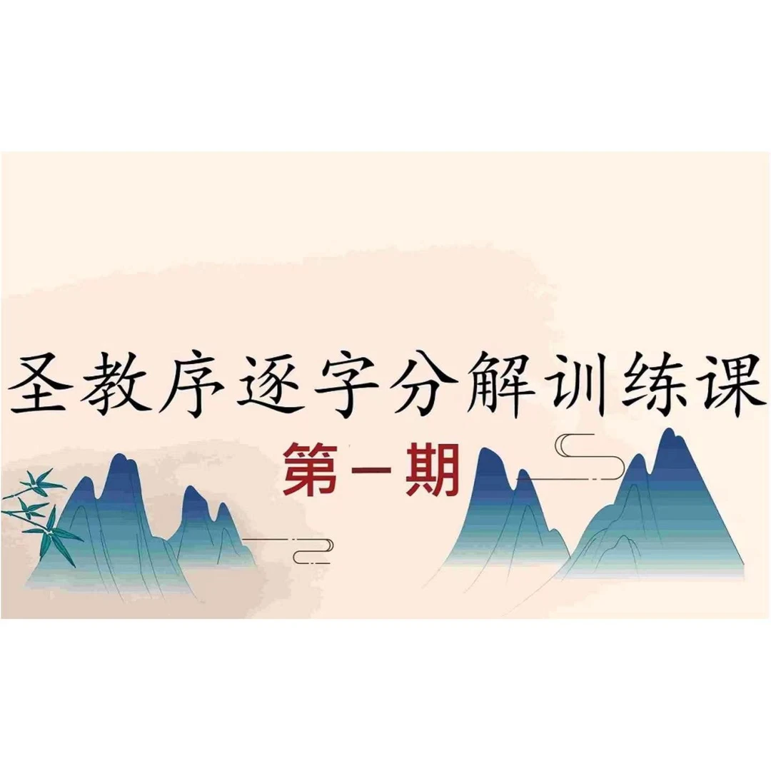 傅九思 圣教序逐字分解训练课【第一期】