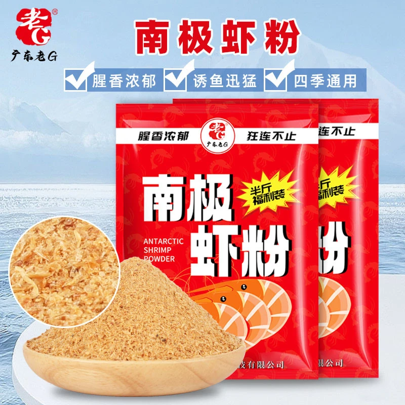 老G半斤装南极虾粉钓鱼饵料鲤鱼野钓专用黑坑鱼饵添加剂罗非草鱼