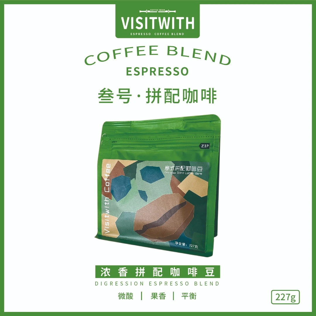 Visitwith新品③号轻柔新派美式浓缩拿铁黑咖啡意式拼配咖啡豆227g