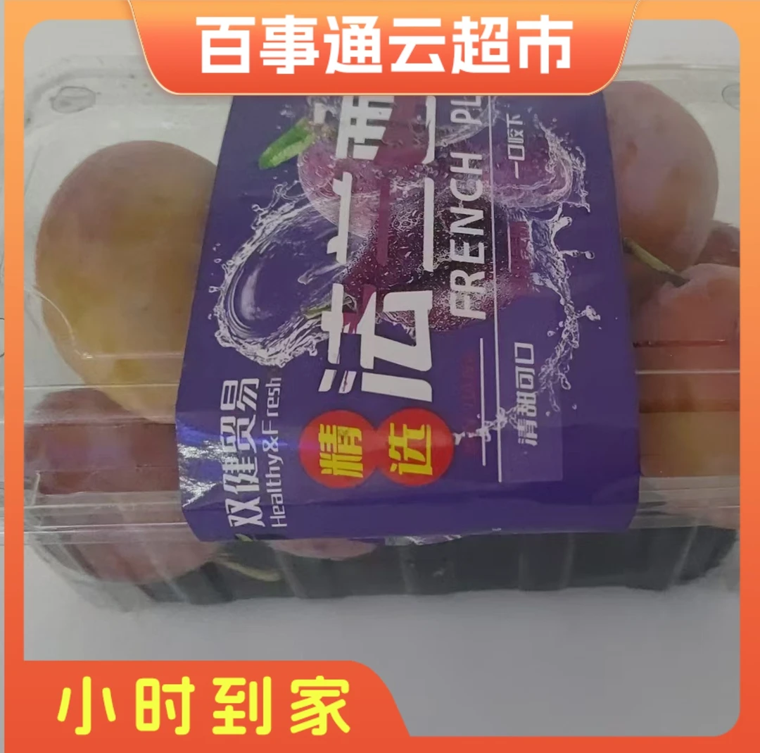 健康鲜美西梅610g左右