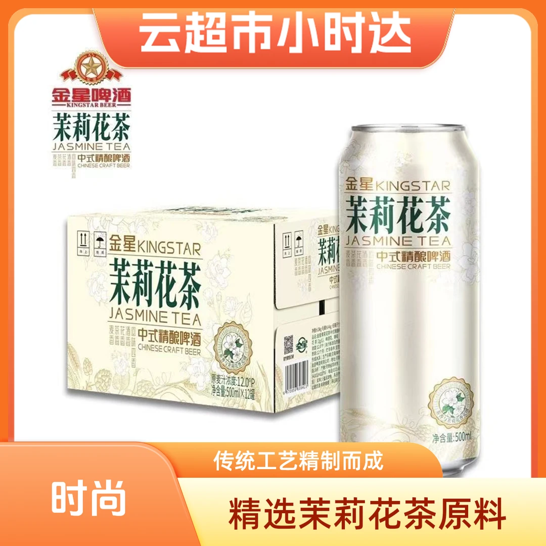 金星茉莉花茶中式精酿啤酒现货500ml/12罐