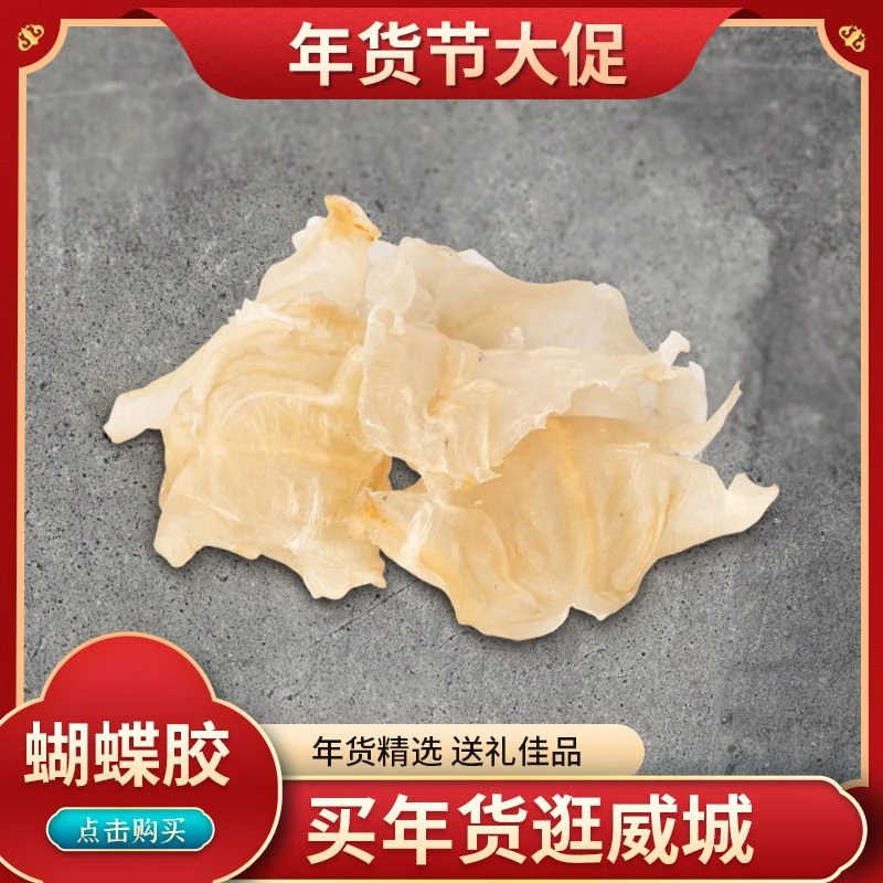 【年货送礼·佳品】蝴蝶胶孕妇滋补无腥味花胶蝴蝶鱼胶海鲜干货送礼