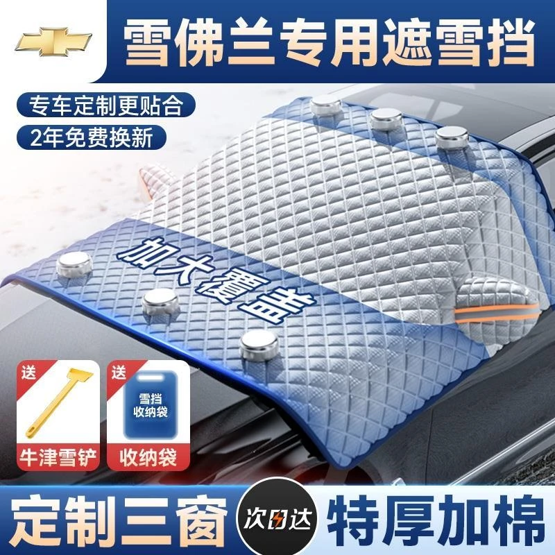 雪佛兰探界者迈锐宝科鲁泽汽车遮雪挡前挡风罩防霜防冻盖布冬天用