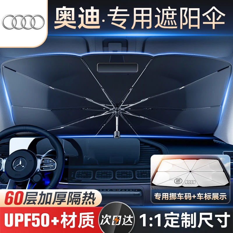 奥迪A3/A4L/A6L/Q2L/Q5/Q7汽车停车用防晒隔热遮阳挡帘前挡遮阳伞