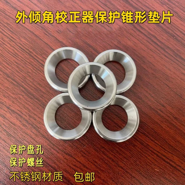 外倾角校正器保护垫片不锈钢锥形保护垫片保护盘孔八孔校正器