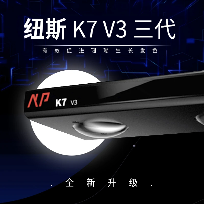 纽斯K7 PRO 三代全光谱5路调节LED海水SPS硬骨珊瑚灯海缸LPS灯
