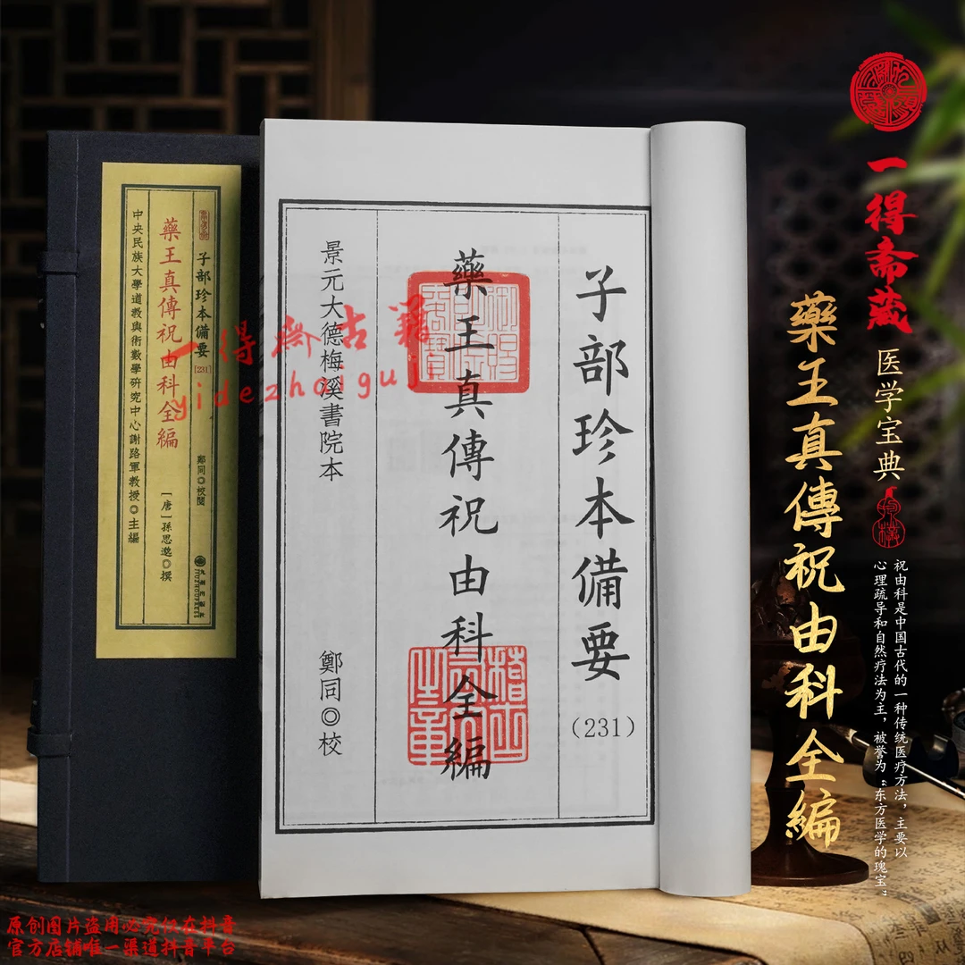 药王真传祝由科全编孙思邈古本影印宣纸线装书