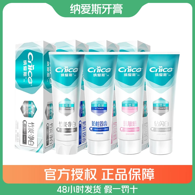 【活动补贴】纳爱斯维他命牙膏 防护固齿抗敏感 竹炭净白钻闪白