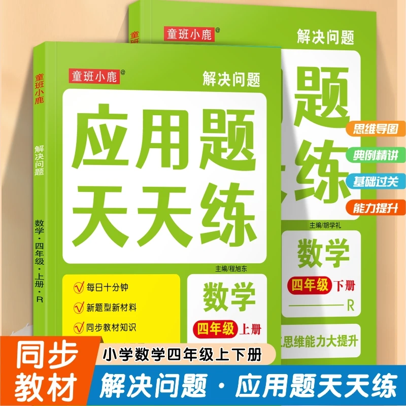 小学生四年级上册解决问题应用题天天练下学期数学人教版同步练习