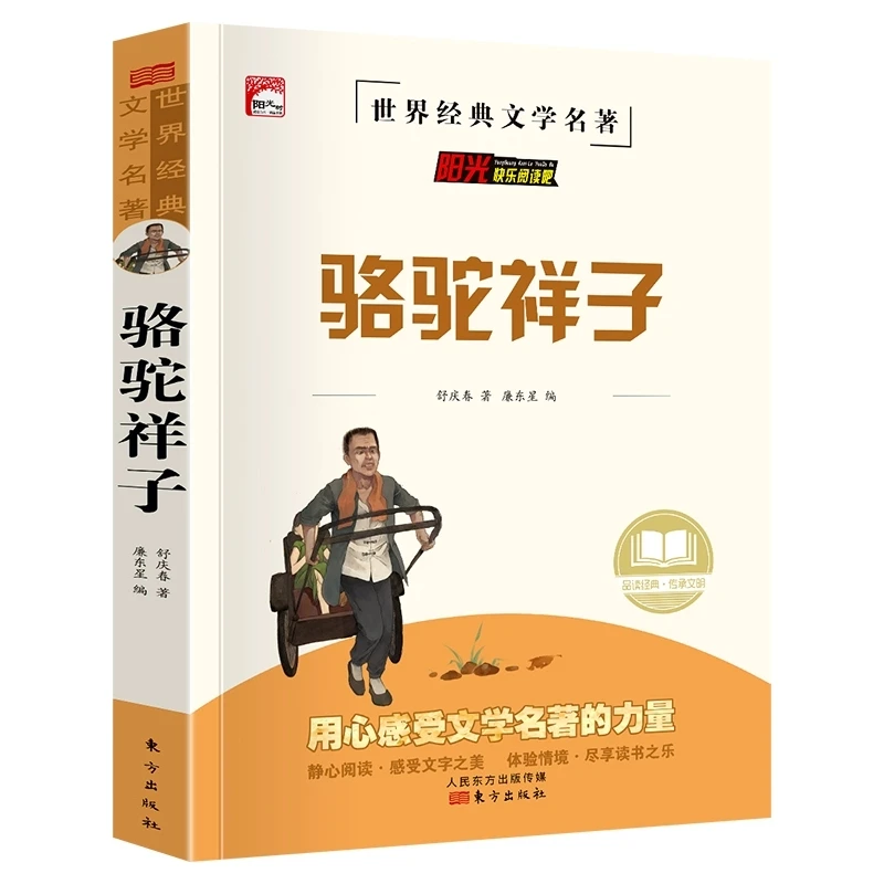 骆驼祥子青少年经典文学小说集七年级下快乐读书吧课外阅读书籍