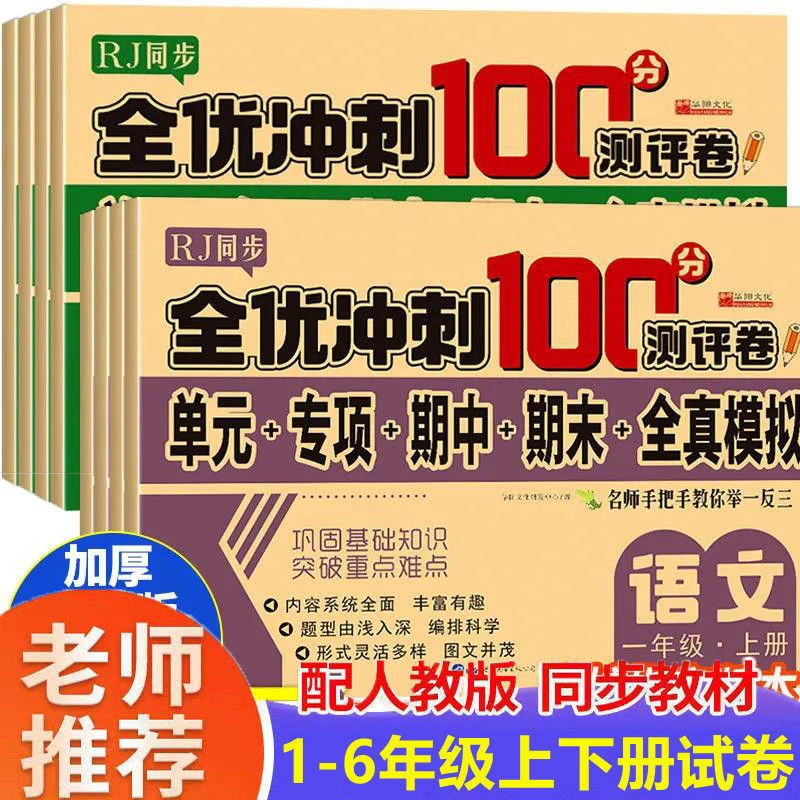 人教版小学一年级下册试卷测试卷语文数学英语二三四五六年级上册