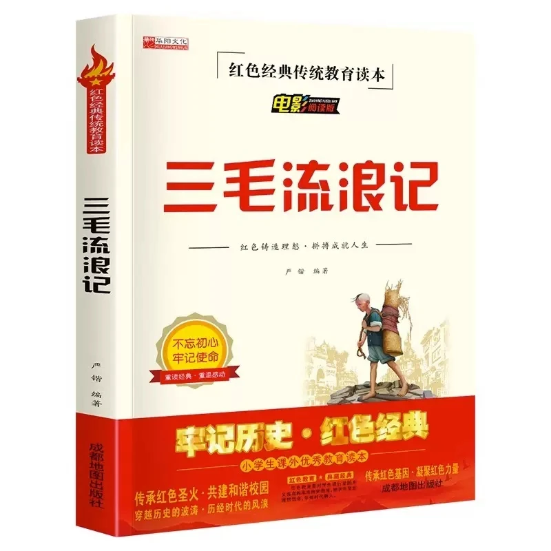 三毛流浪记小学生红色经典传统教育读本儿童必读课外书阅读故事书