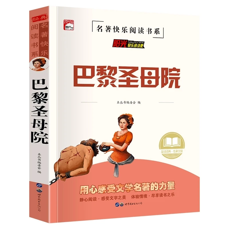 巴黎圣母院小学生课外阅读书籍经典文学名著青少年儿童读物故事书
