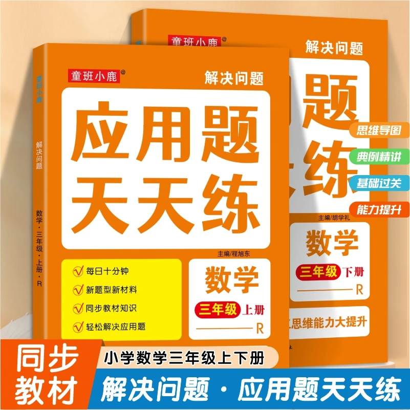小学生三年级上册解决问题应用题天天练下学期数学人教版同步练习