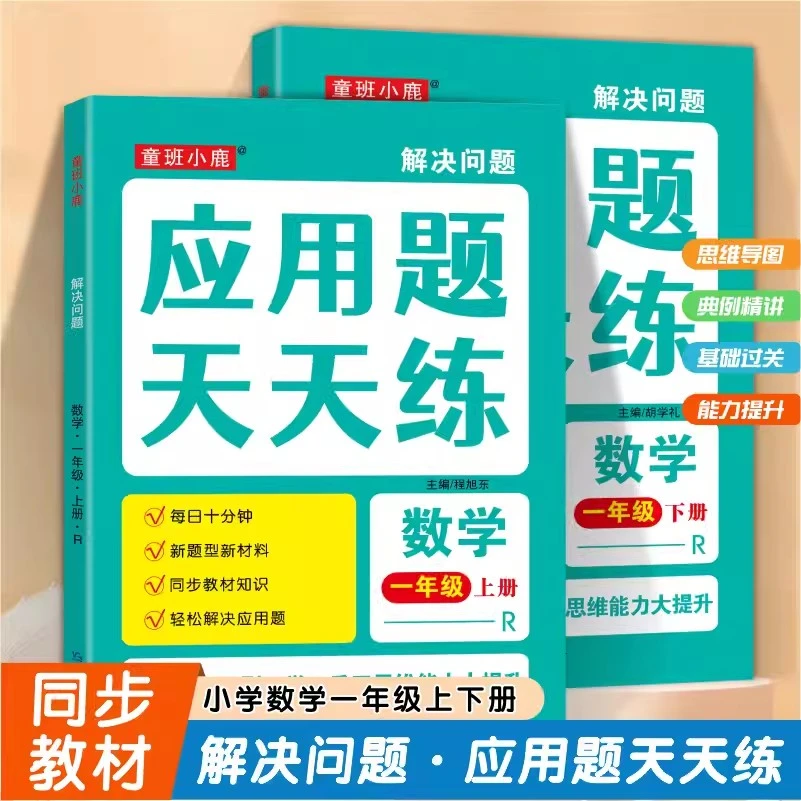 小学人教版一年级下册数学课本同步应用题天天练练习册解决问题上