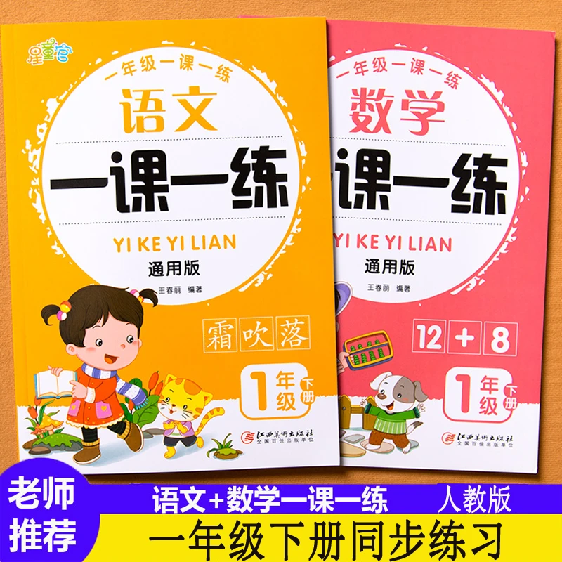 人教版一年级下册语文数学教材同步训练课本同步练习册一课一练