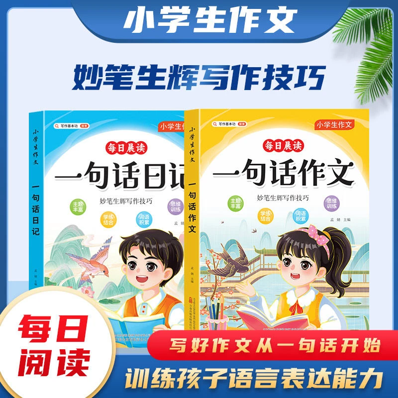 一句话日记起步小学生作文起步一句话作文注音版小学二三年级阅读