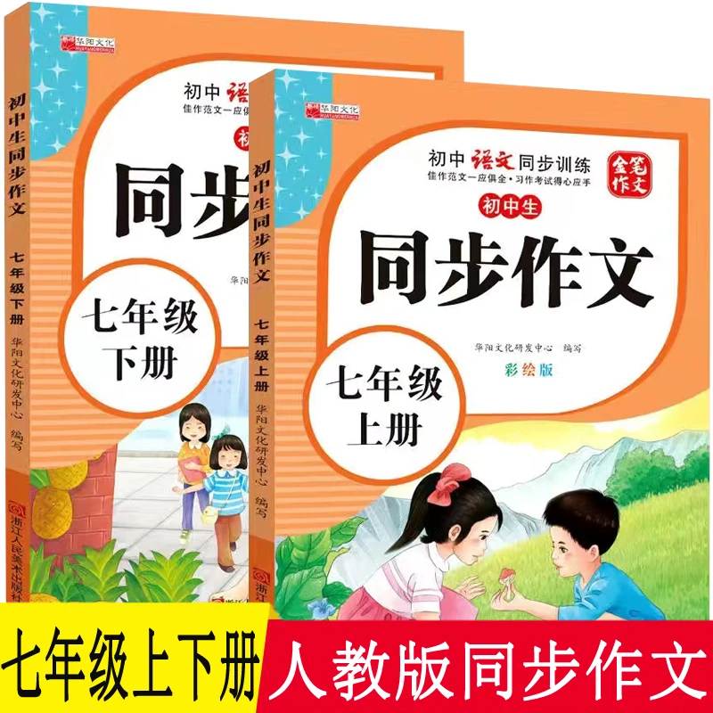 初中七年级语文同步作文上册下册人教版优秀满分范文作文素材大全