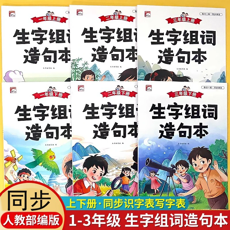 一二三年级上册生字组词造句阅读本小学生人教版语文课本同步下册