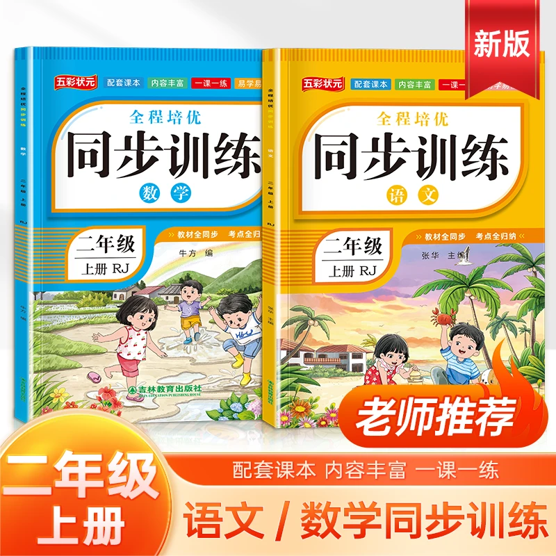 2025年秋季人教版二年级上册语文数学教材同步训练课堂作业课本