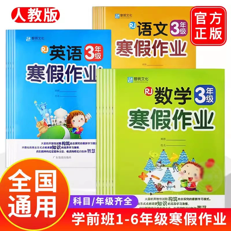 人教版一二三年级四五六年级小学生语文数学英语寒假作业1-6年级